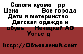 Сапоги куома 25рр › Цена ­ 1 800 - Все города Дети и материнство » Детская одежда и обувь   . Ненецкий АО,Устье д.